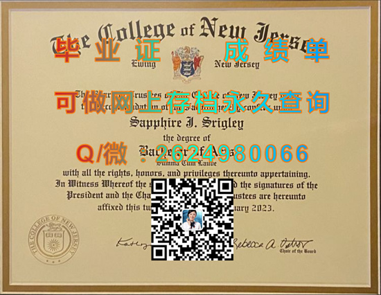 新泽西学院毕业证、文凭、成绩单、学位证书代办|The College of New Jersey diploma|留信网认证入网）