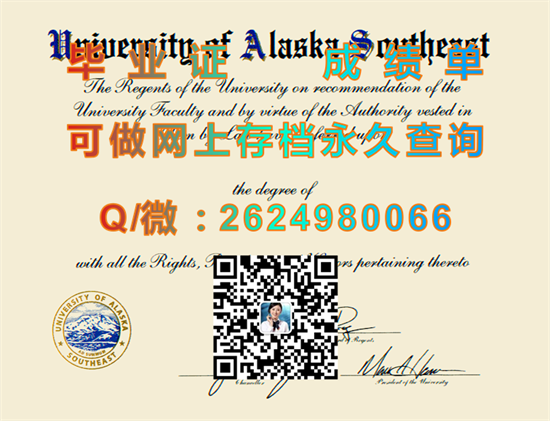 阿拉斯加大学东南分校毕业证、文凭、成绩单、学位证书样本|留信网认证、留才认证代办|诚招中介）