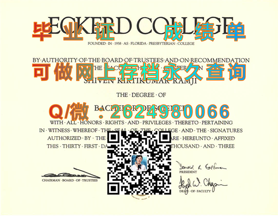 （offer）美国埃克学院毕业证、文凭、成绩单、学位证书样本|Eckerd College diploma|留信网认证、留才认证代办）
