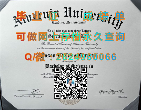 阿尔弗尼亚大学毕业证外壳制作|Alvernia University diploma|留信网认证永久查询、留才认证入网查询）