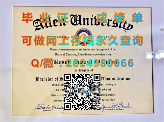 美国艾伦大学毕业证制作|Allen University diploma|留信网认证、留才认证入网查询|美国文凭样本）