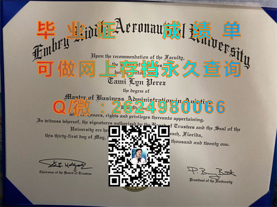 （offer）安柏瑞德航空航天大学毕业证外壳定制|Embry-Riddle Aeronautical University diploma|美国ERAU文凭）