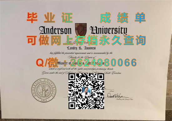 （offer）安德森大学毕业证样本|美国大学文凭定制|留信网认证、留才认证入网查询|诚招中介）