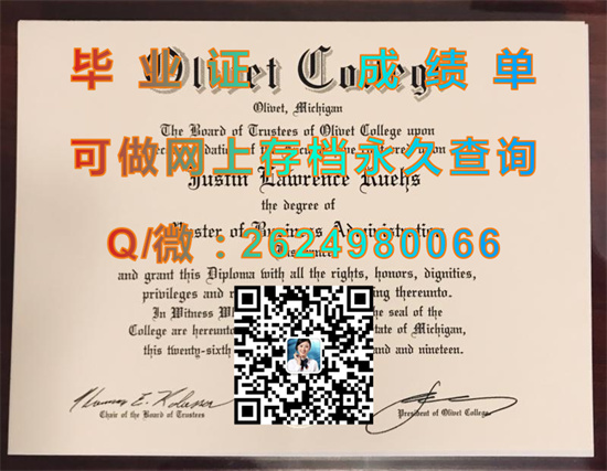 奥立佛学院毕业证、文凭、成绩单、学位证书制作|Olivet College diploma|留信网认证、留才认证入网查询）