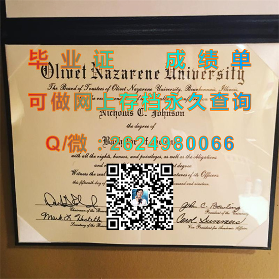 奥利弗拿撒勒大学毕业证、文凭、成绩单、学位证书外壳制作|Olivet Nazarene University diploma）