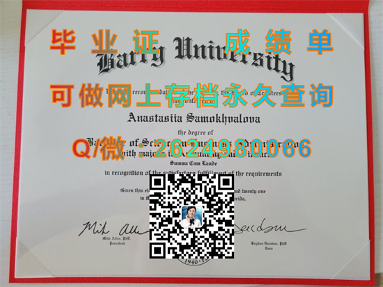 美国巴里大学毕业证、文凭、成绩单、学位证书外壳制作|Barry University diploma|留信网认证、留才认证入网查询）
