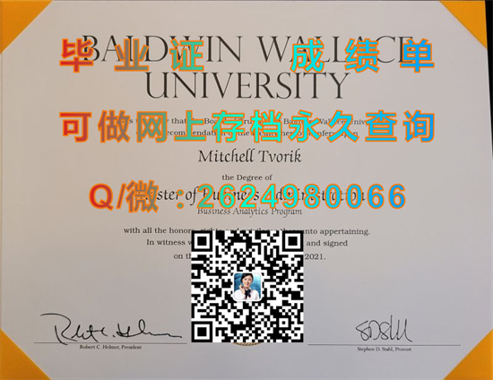 鲍德温华莱士大学毕业证外壳样本|baldwin wallace University diploma|美国大学文凭定制|留信网认证、留才认证入网）
