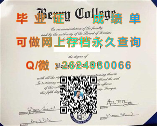 美国贝里学院毕业证外壳购买|Berry College diploma|美国贝里学院文凭样本|留信网认证、留才认证办理）