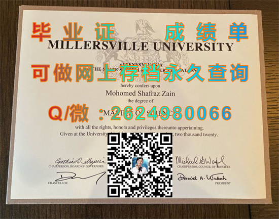 宾夕法尼亚米勒斯维尔大学毕业证文凭购买|Millersville University of Pennsylvania diploma|留信网认证、留才认证办理）