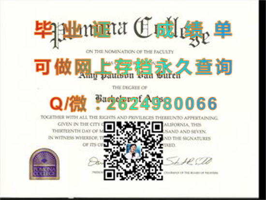 波莫纳学院毕业证成绩单购买|Pomona College diploma|波莫纳学院文凭定制|留信网认证、留才认证办理）