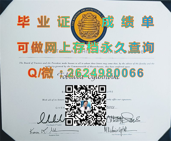 波士顿建筑学院毕业证外壳代办|Boston Architectural College diploma|美国BAC文凭定制|留信网认证、留才认证入网）