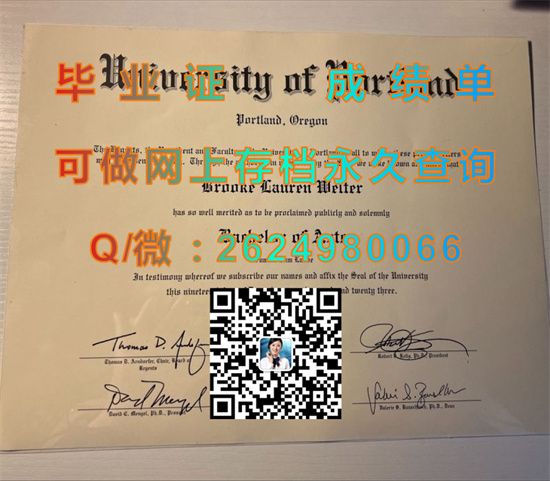 波特兰大学毕业证代办|University of Portland文凭|美国UP成绩单购买|留信网认证、留才认证永久查询）