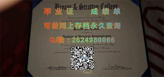 布莱恩斯特拉顿学院毕业证、文凭、成绩单、学位证书外壳代办|Bryant & Stratton College diploma|美国大学文凭定制）