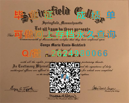 美国春田学院毕业证文凭定制|SPRINGFIELD COLLEGE diploma|留信网认证、留才认证入网查询（offer））
