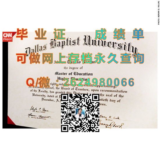 达拉斯浸会大学毕业证文凭定制|Dallas Baptist University diploma|留信网认证、留才认证入网查询（offer））