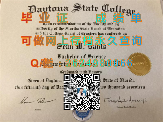 戴托纳州立学院毕业证文凭定制|Daytona State College diploma|留信网认证、留才认证入网查询（offer））