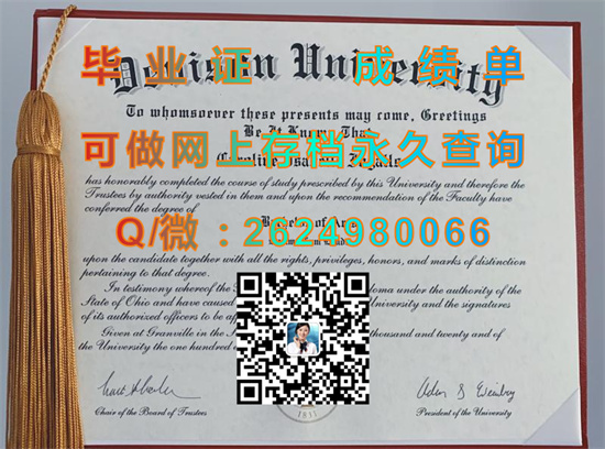 丹尼森大学毕业证外壳定制|Denison University diploma|留信网认证、留才认证入网查询|Big Red文凭|美国DU成绩单样本）
