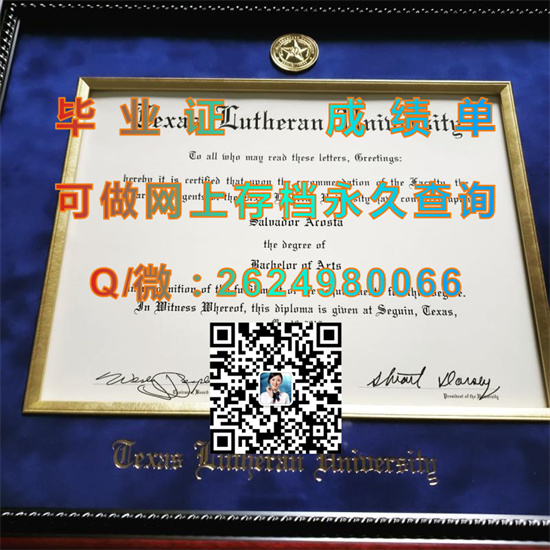 德克萨斯路德大学毕业证外壳定制|Texas Lutheran University diploma|美国大学文凭补办）