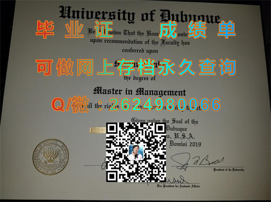 美国迪比克大学毕业证、文凭、成绩单、学位证书代办|University of Dubuque diploma|留信网认证、留才认证永久查询）