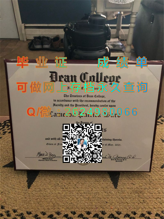 美国迪恩学院毕业证、文凭、成绩单、学位证书外壳代办|Dean College diploma|留信网认证、留才认证永久查询）