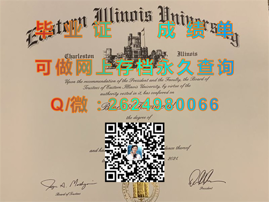 东伊利诺斯大学毕业证、文凭、成绩单代办|Eastern Illinois University diploma|美国EIU学位证书样本）