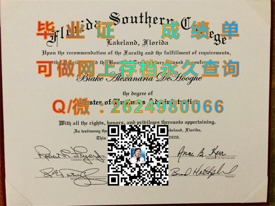 佛罗里达南方学院毕业证、文凭、成绩单样本|Florida Southern College diploma|留信网认证、留才认证代办）