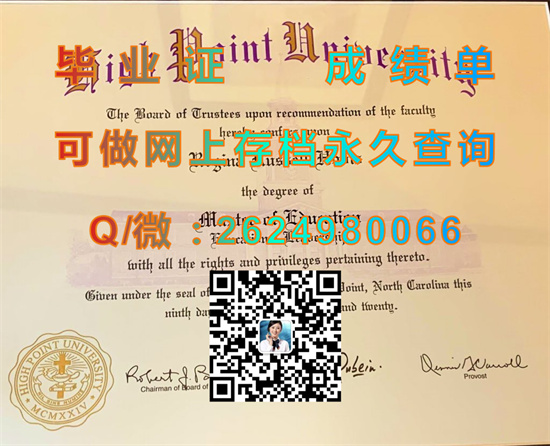 美国高点大学毕业证、文凭、成绩单、学位证书图片|High Point University  diploma|留信网认证、留才网认证永久查询）