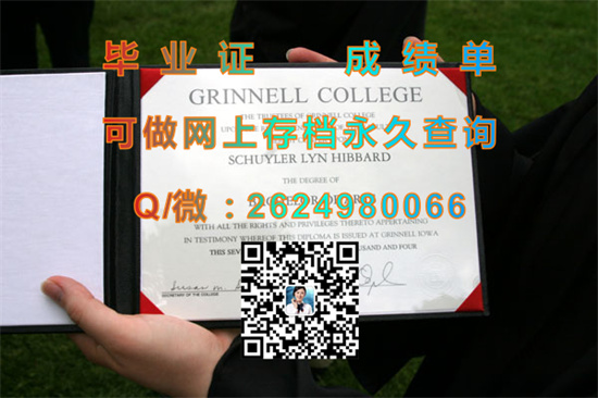 格林尼尔学院毕业证、文凭、成绩单、学位证书外壳制作|Grinnell College diploma|留信网认证、留才网认证永久查询）