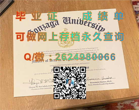 贡萨格大学毕业证、成绩单制作|Gonzaga University diploma|美国GU学位证书样本|贡萨加大学文凭购买）