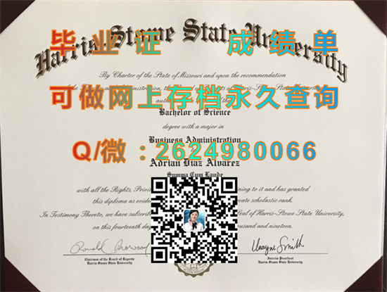 哈里斯斯托州立大学毕业证、文凭、成绩单、学位证书外壳购买|Harris-Stowe State University diploma）