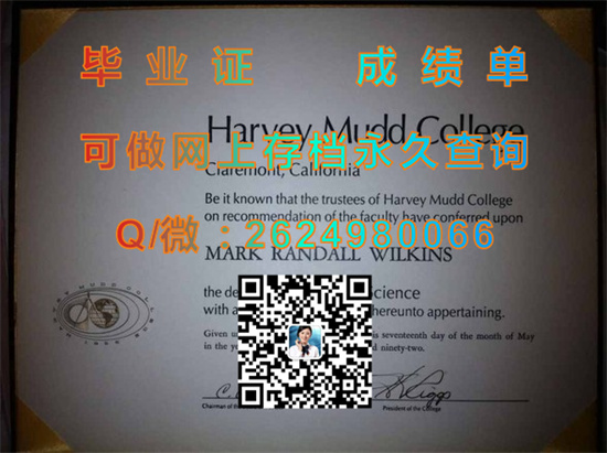 哈维·穆德学院毕业证、文凭、成绩单、学位证书外壳购买|Harvey Mudd College diploma|美国HMC毕业证定制）