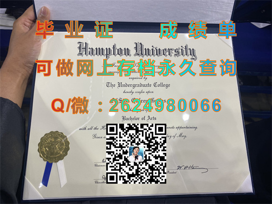 汉普顿大学毕业证、文凭、成绩单、学位证书外壳购买|Hampton University  diploma|美国大学毕业证定制）