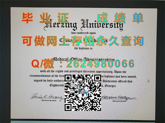 赫经大学肯纳分校毕业证样本|Herzing University diploma|美国大学文凭购买|留信网认证、留才网认证入网查询）