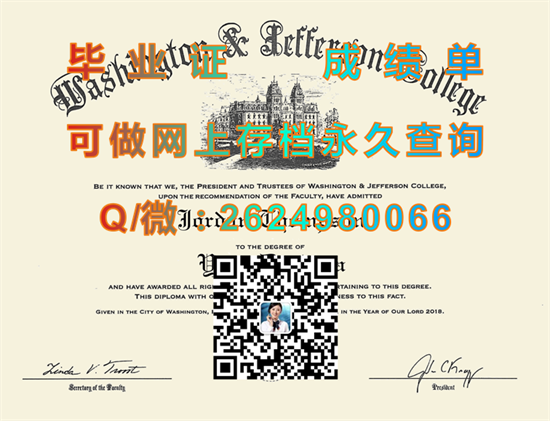 华盛顿杰斐逊学院毕业证样本|Washington & Jefferson College diploma|美国大学文凭购买|留信网认证、留才网认证入网查询）