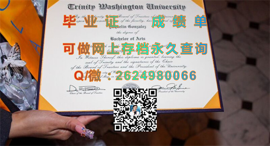 华盛顿圣三一大学毕业证外壳样本|Trinity Washington University diploma|美国大学文凭购买|留信网认证、留才网认证入网查询）