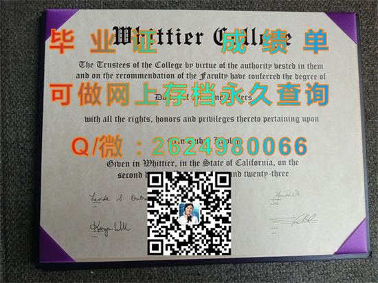 惠蒂尔学院毕业证外壳样本|Whittier College  diploma|美国大学文凭购买|留信网认证、留才网认证入网查询）