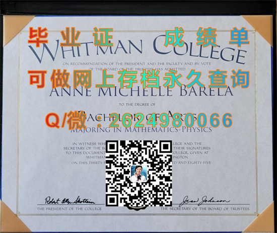 惠特曼学院毕业证外壳样本|Whitman College diploma|美国大学文凭购买|留信网认证、留才网认证入网查询）
