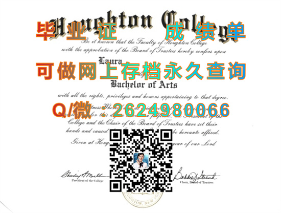 美国霍顿学院毕业证成绩单样本|Houghton Academy diploma|美国大学文凭购买|留信网认证、留才网认证入网查询）