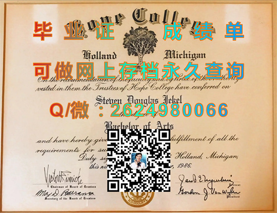 美国霍普学院毕业证样本|Hope College diploma|美国大学文凭购买|留信网认证、留才网认证入网查询）