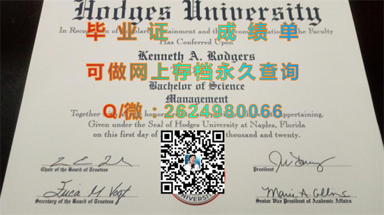 霍奇斯大学毕业证成绩单样本|Hodges University diploma|美国大学文凭购买|留信网认证、留才网认证入网查询）