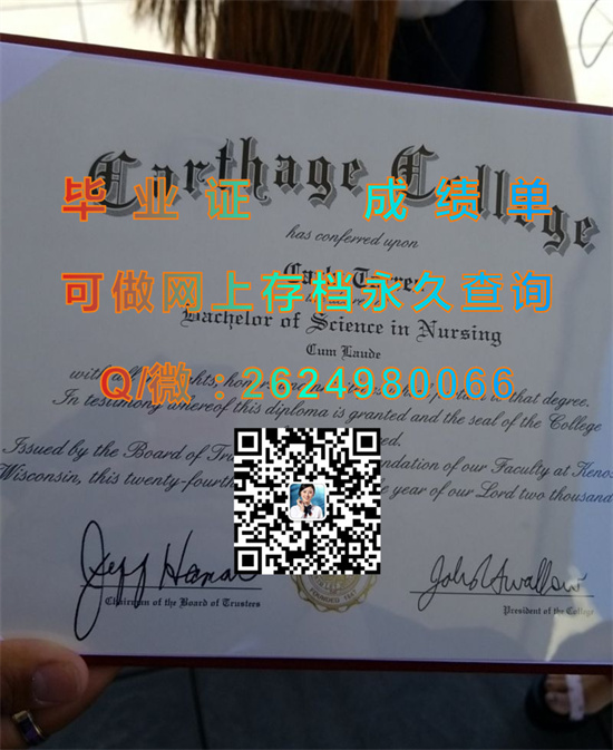 迦太基学院毕业证、文凭、成绩单、学位证书外壳模版定制|Carthage College diploma|办理留信网认证）