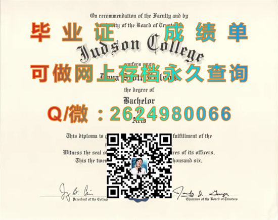 贾德森学院毕业证、文凭、成绩单、学位证书模版定制|Judson College diploma|办理留信网认证）