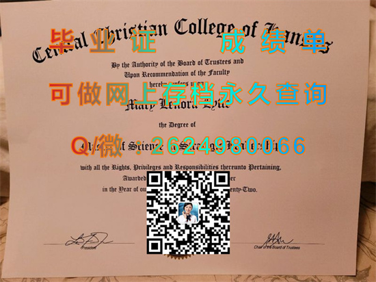 堪萨斯中央基督教学院毕业证图片|Central Christian College of Kansas文凭|留信网认证、留才网认证入网查询（offer））