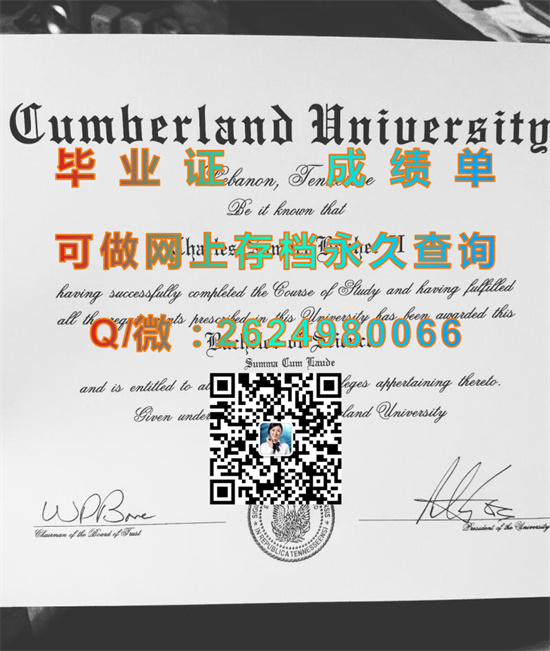 坎伯兰大学毕业证成绩单图片|Cumberland University文凭|留信网认证、留才网认证入网查询（offer））