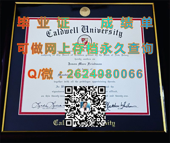 考德威尔学院毕业证图片|Caldwell College文凭|留信网认证、留才网认证入网查询（offer））