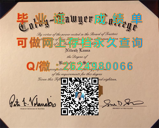 柯尔比-索耶学院毕业证外壳图片|Colby-Sawyer College文凭|留信网认证、留才网认证入网查询（offer））
