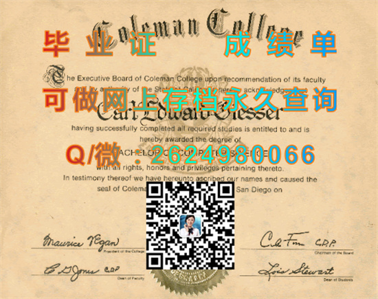科尔曼学院拉梅萨分校毕业证成绩单图片|Coleman College文凭|留信网认证、留才网认证入网查询）
