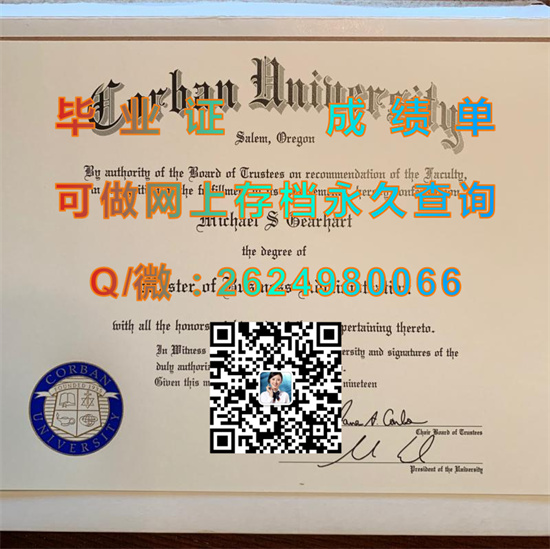 美国科尔万大学毕业证成绩单图片|Corban University文凭|留信网认证、留才网认证入网查询（offer））
