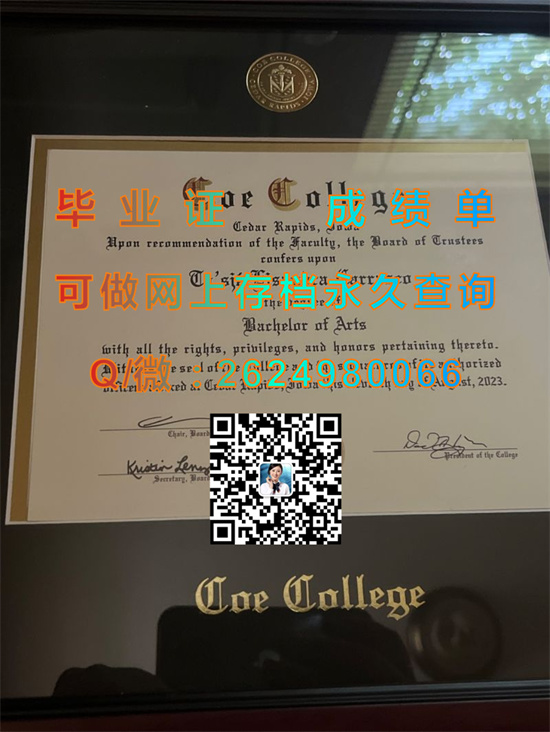 美国蔻伊学院毕业证外壳图片|Coe College diploma|柯伊学院文凭补办|留信网认证、留才网认证网上可查询）