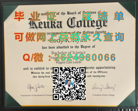 美国库卡学院毕业证外壳图片|Keuka College diploma|库克大学凭补办|美国纽约州库克大学成绩单定制）